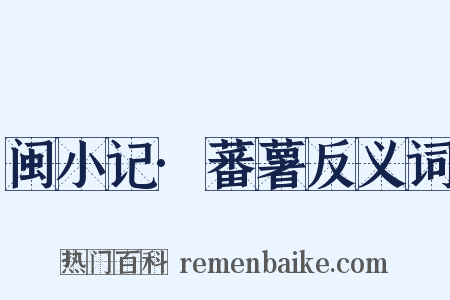 闽小记·蕃薯反义词是什么意思的图片